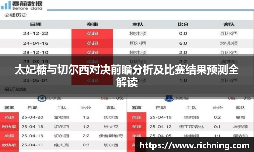 太妃糖与切尔西对决前瞻分析及比赛结果预测全解读