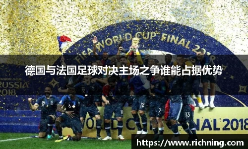 德国与法国足球对决主场之争谁能占据优势