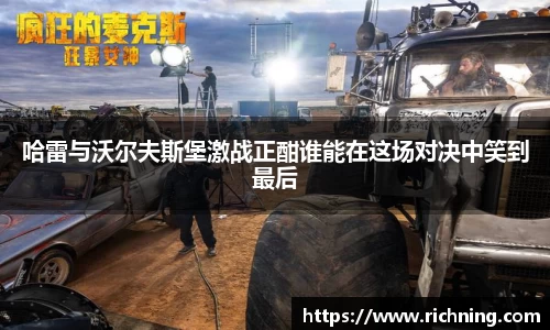 哈雷与沃尔夫斯堡激战正酣谁能在这场对决中笑到最后