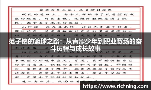 范子铭的篮球之路：从青涩少年到职业赛场的奋斗历程与成长故事
