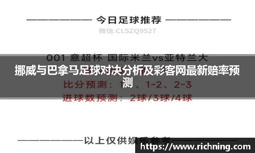 挪威与巴拿马足球对决分析及彩客网最新赔率预测
