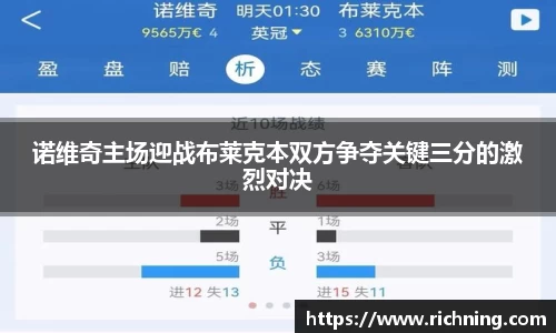 诺维奇主场迎战布莱克本双方争夺关键三分的激烈对决