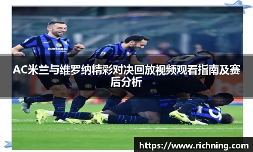 AC米兰与维罗纳精彩对决回放视频观看指南及赛后分析