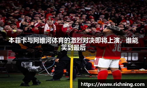 本菲卡与阿维河体育的激烈对决即将上演，谁能笑到最后
