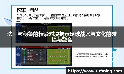 法国与秘鲁的精彩对决揭示足球战术与文化的碰撞与融合