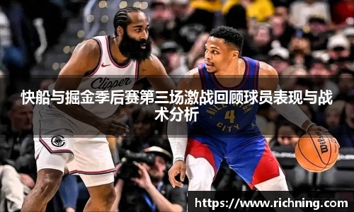 快船与掘金季后赛第三场激战回顾球员表现与战术分析