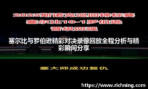 塞尔比与罗伯逊精彩对决录像回放全程分析与精彩瞬间分享