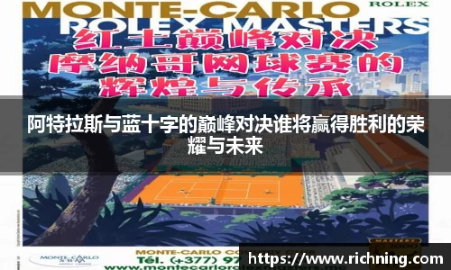 阿特拉斯与蓝十字的巅峰对决谁将赢得胜利的荣耀与未来