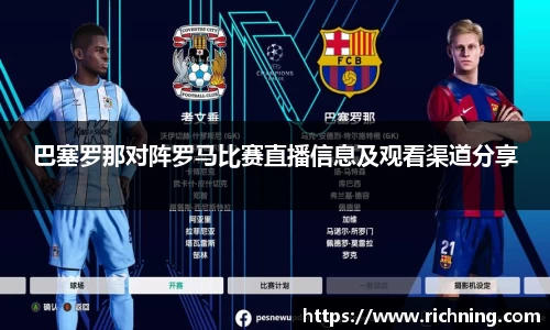 巴塞罗那对阵罗马比赛直播信息及观看渠道分享