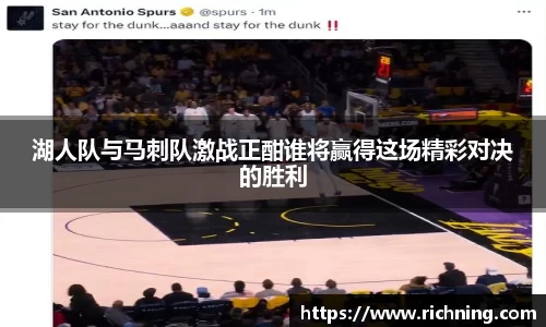 湖人队与马刺队激战正酣谁将赢得这场精彩对决的胜利