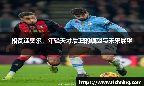 格瓦迪奥尔：年轻天才后卫的崛起与未来展望