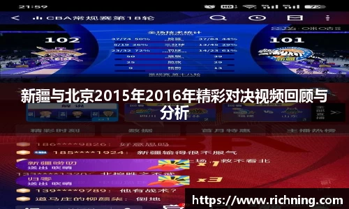 新疆与北京2015年2016年精彩对决视频回顾与分析