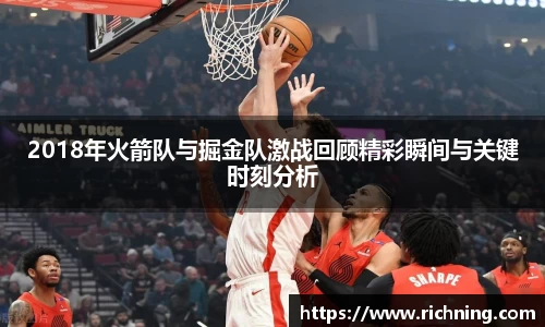 2018年火箭队与掘金队激战回顾精彩瞬间与关键时刻分析