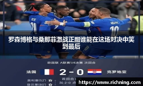罗森博格与桑那菲激战正酣谁能在这场对决中笑到最后