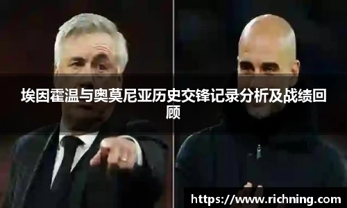 埃因霍温与奥莫尼亚历史交锋记录分析及战绩回顾