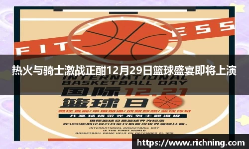 热火与骑士激战正酣12月29日篮球盛宴即将上演