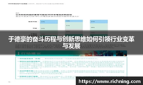 于德豪的奋斗历程与创新思维如何引领行业变革与发展