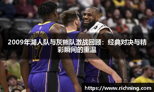 2009年湖人队与灰熊队激战回顾：经典对决与精彩瞬间的重温