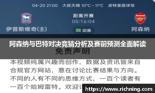 阿森纳与巴特对决竞猜分析及赛前预测全面解读
