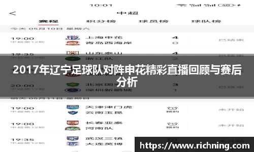 2017年辽宁足球队对阵申花精彩直播回顾与赛后分析