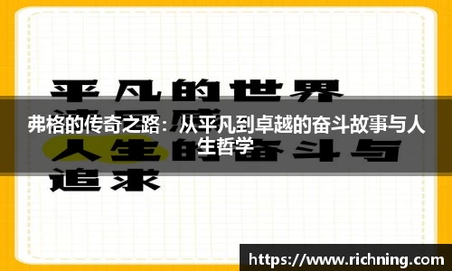 弗格的传奇之路：从平凡到卓越的奋斗故事与人生哲学