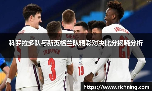 科罗拉多队与新英格兰队精彩对决比分揭晓分析