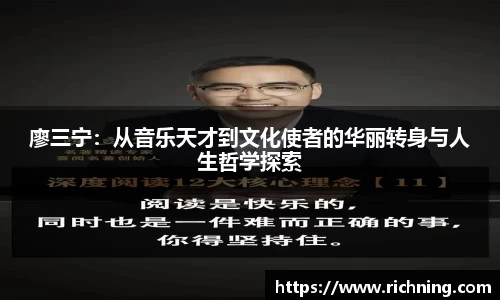 廖三宁：从音乐天才到文化使者的华丽转身与人生哲学探索