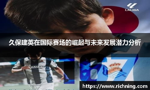 久保建英在国际赛场的崛起与未来发展潜力分析