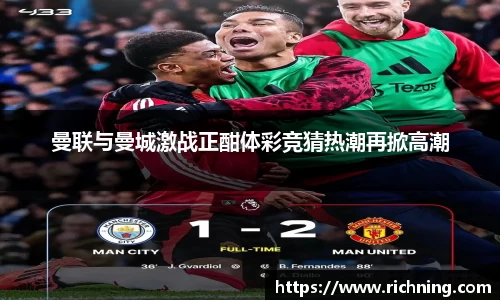 曼联与曼城激战正酣体彩竞猜热潮再掀高潮