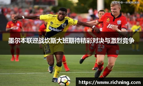 墨尔本联迎战坎斯大班期待精彩对决与激烈竞争