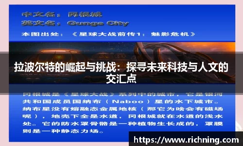 拉波尔特的崛起与挑战：探寻未来科技与人文的交汇点