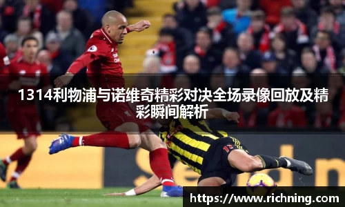 1314利物浦与诺维奇精彩对决全场录像回放及精彩瞬间解析