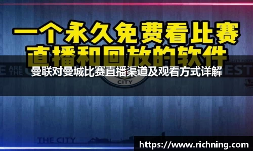 曼联对曼城比赛直播渠道及观看方式详解
