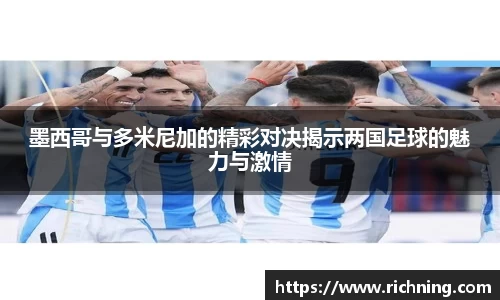 墨西哥与多米尼加的精彩对决揭示两国足球的魅力与激情