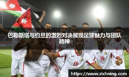 巴勒斯塔与约旦的激烈对决展现足球魅力与团队精神