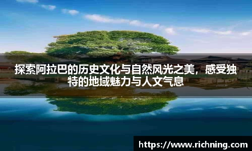 探索阿拉巴的历史文化与自然风光之美，感受独特的地域魅力与人文气息