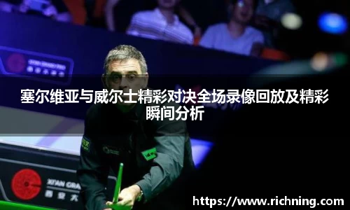 塞尔维亚与威尔士精彩对决全场录像回放及精彩瞬间分析