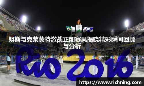 朗斯与克莱蒙特激战正酣赛果揭晓精彩瞬间回顾与分析
