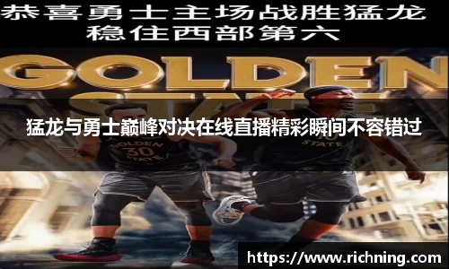 猛龙与勇士巅峰对决在线直播精彩瞬间不容错过