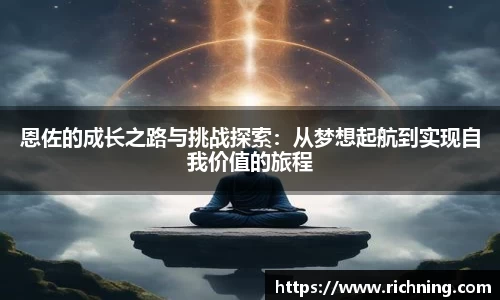 恩佐的成长之路与挑战探索：从梦想起航到实现自我价值的旅程