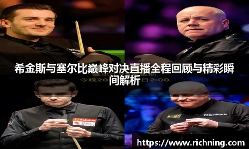希金斯与塞尔比巅峰对决直播全程回顾与精彩瞬间解析