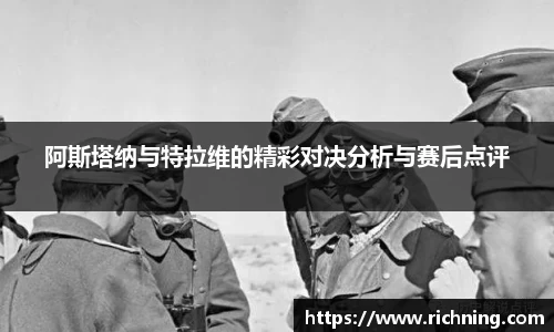 阿斯塔纳与特拉维的精彩对决分析与赛后点评