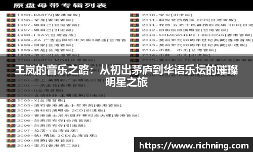 王岚的音乐之路：从初出茅庐到华语乐坛的璀璨明星之旅