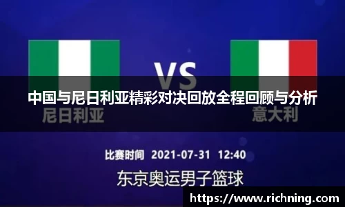 中国与尼日利亚精彩对决回放全程回顾与分析