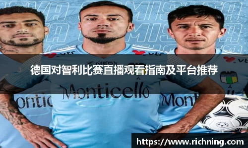 德国对智利比赛直播观看指南及平台推荐
