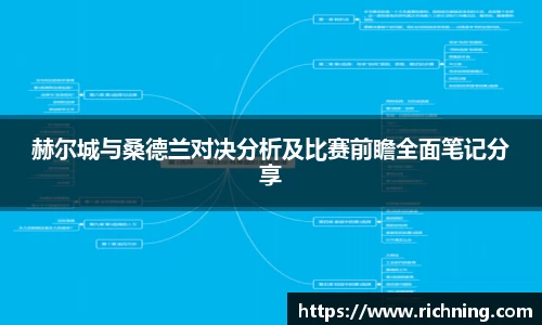 赫尔城与桑德兰对决分析及比赛前瞻全面笔记分享