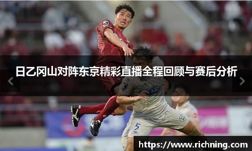 日乙冈山对阵东京精彩直播全程回顾与赛后分析